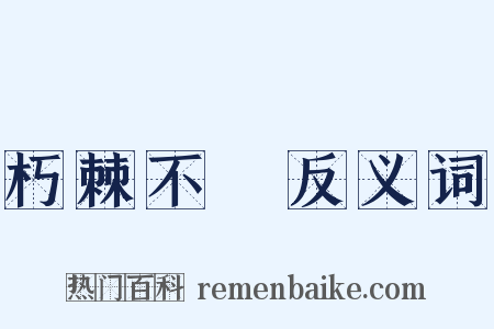 朽棘不彫反义词是什么意思的图片